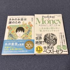きみのお金は誰のため　サイコロジーオブマネー　2冊セット