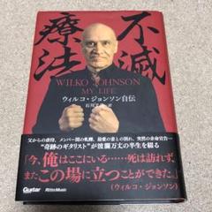 レア WILKO JOHNSON MY LIFE ウィルコ・ジョンソン 自伝 レア WILKO JOHNSON MY LIFE ウィルコ・ジョンソン 自伝