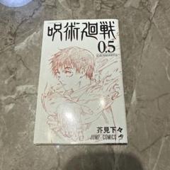 2025年最新】呪術廻戦0.5巻の人気アイテム - メルカリ