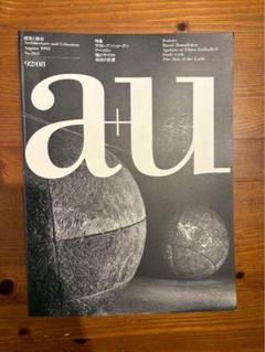 建築と都市 a+u #263 1992年8月号 ラウル・ブンショーテン