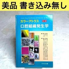 【美品】カラーアトラス 口腔組織発生学 第4版