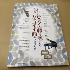 6/12.10◎ピアノと一緒に吹きたいカッコイイ曲あつめました。