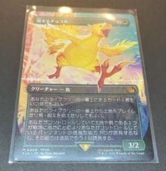 MTG ff ボーダーレス　非FOIL 旅するチョコボ　日本語