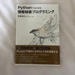 Pythonではじめる 情報検索プログラミング