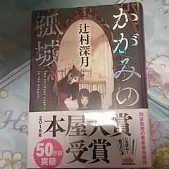 【coco様専用 】かがみの孤城