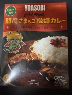 YOASOBI Ayase監修 間魔さまもご機嫌カレー 大辛味新品未開封品