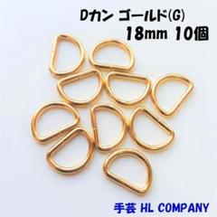 Dカン 10個 18mm ゴールド G 手芸 資材