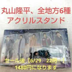 アクリルスタンド・アクリルパネル [台紙欠品] 丸山隆平(関