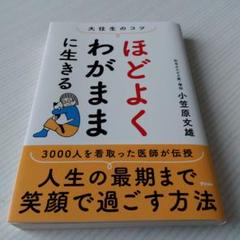 ほどよくわがままに生きる