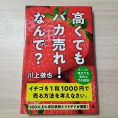 高くてもバカ売れ!なんで? : インフレ時代でも売れる7の鉄則　川上徹也