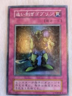 【美品】追い剥ぎゴブリン*初期*スーパー
