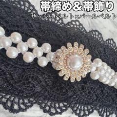 ◇黒 サッシュベルト & パールベルト 太陽型 帯締め 帯飾り 着物