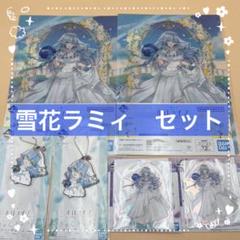 ホロライブ　雪花ラミィ　一番くじ　フィギュア　ラバスト　クリアファイル ホロライブ 一番くじ 雪花ラミィ アクスタ ラバーチャーム