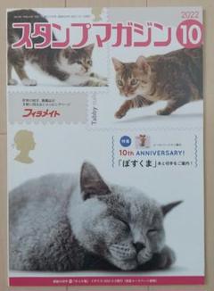 スタンプマガジン 2022年10月号 表紙 猫　特集「ぽすくま」10周年 切手本
