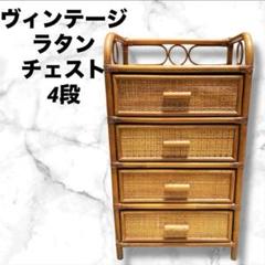 送料無料⭐️ヴィンテージ ラタン チェスト 4段 昭和レトロ 箪笥 タンス 棚