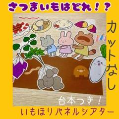 さつまいもはどれ！？ 芋掘りパネルシアターカットなし 21
