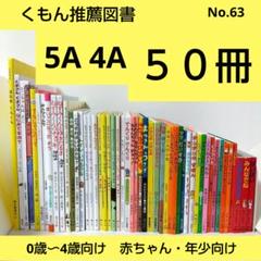 2025年度くもんの推薦図書5A】0歳・1歳・2歳向け厳選絵本50冊