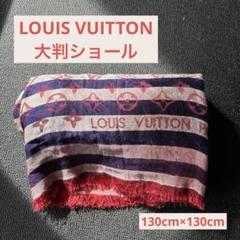 大人の風格】ルイヴィトン 大判ストール ショールモノグラム 赤紫