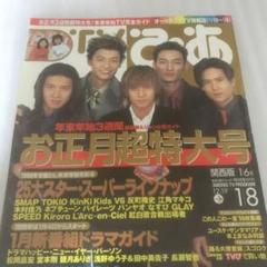 SMAP表紙　年末年始TV雑誌　1999〜 7年分 激レア年末年始TV雑誌1999〜 7年分SMAP表紙