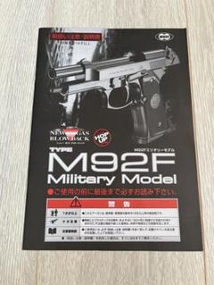 東京マルイ】M92F MilitaryModel ガスブローバック 取扱説明書