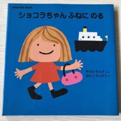 ショコラちゃん　絵本8冊セット Chocolat Story Book ショコラちゃんは おいしゃさん (講談社の