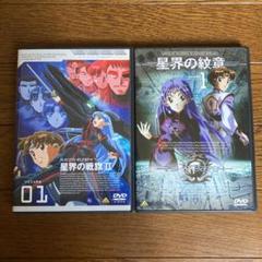 星界の紋章、星界の戦旗Ⅱ⭐︎DVD2枚セットのサムネイル