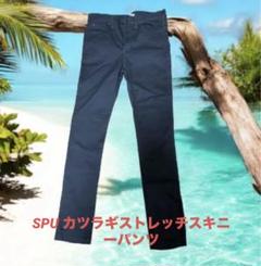 SPU カツラギストレッチスキニーパンツ　XL