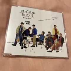 なにわ男子　コイスルヒカリ　通常盤
