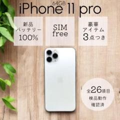 美品 iPhone11 Pro 64GB SIMフリー バッテリー100%
