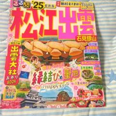 るるぶ 松江 出雲 石見銀山 '25