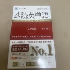 速読英単語 入門編 改訂第3版