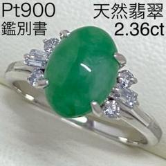 Pt900 天然 翡翠リング 2.36ct 13.8号 ひすい ジェダイト - メルカリ