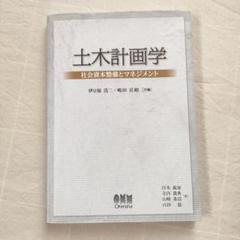 土木計画学 社会資本整備とマネジメント