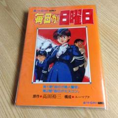 毎日が日曜日　アニメ版　フィルムコミックス　高田裕三(3×3EYES著者)