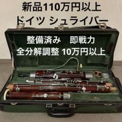 2025年最新】シュライバー ファゴットの人気アイテム - メルカリ