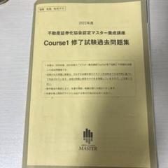 2025年最新】証券化マスター過去問の人気アイテム - メルカリ