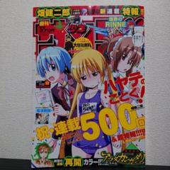 【新品未読本】少年サンデー45号　ハヤテのごとく！初連載掲載本 ハヤテのごとく! (45) (少年サンデーコミックス) | 畑 健二郎