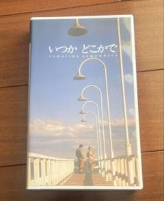 いつかどこかで VHS ビデオ 映画 希少 小田和正第一回監督作品