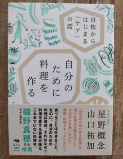 自分のために料理を作る : 自炊からはじまる「ケア」の話