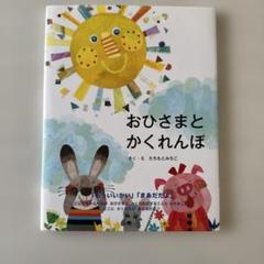 おひさまとかくれんぼ 絵本