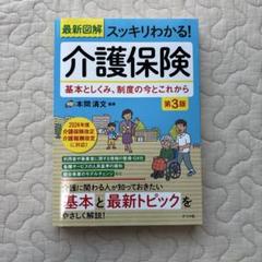 最新図解スッキリわかる!介護保険 : 基本としくみ、制度の今とこれから