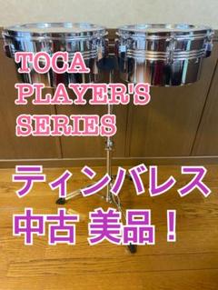 本日(8/30)限定値下げ！TOCA ティンバレス 中古美品！ 本日(8/30)限定値下げ！TOCA ティンバレス 中古美品！