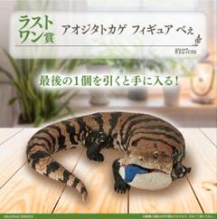 一番くじ 爬虫類&両生類 A賞 ラストワン賞 アオジタトカゲ フィギュア 2個 一番くじ 爬虫類&両生類vol.2 ラストワン賞アオジタトカゲ