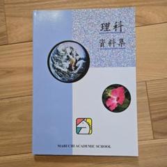 半額！ 新品未使用 馬渕教室 中学校 理科ワークブックセット 12
