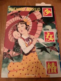 2025年最新】丸尾末広 漫画の人気アイテム - メルカリ