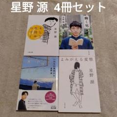 星野 源 文庫本4冊セット いのちの車窓から／よみがえる変態