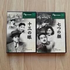 七つの顔 十三の眼 松田定次 日本名作映画集 DVD 2つセット