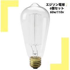 ✨️6個入り✨️ エジソン電球 レトロランプ 60w 110V ムード照明