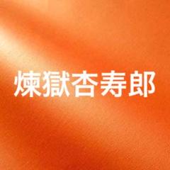 【9/30まで】鬼滅の刃 煉獄杏寿郎 セット