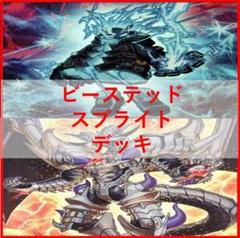 遊戯王　ビーステッド　スプライト　デッキ　深淵　シノビネクロ　[01883]